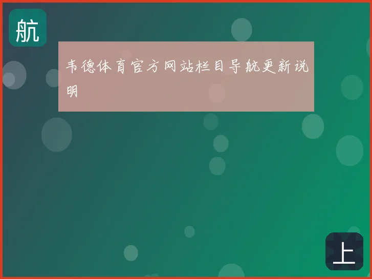 韦德体育官方网站栏目导航更新说明