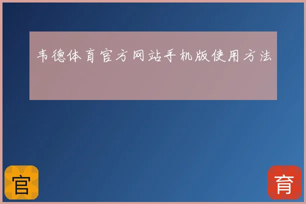 韦德体育官方网站手机版使用方法