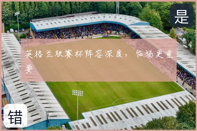 英格兰联赛杯阵容深度，临场更重要