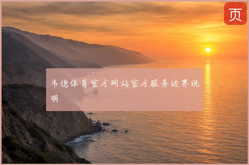 韦德体育官方网站官方服务边界说明