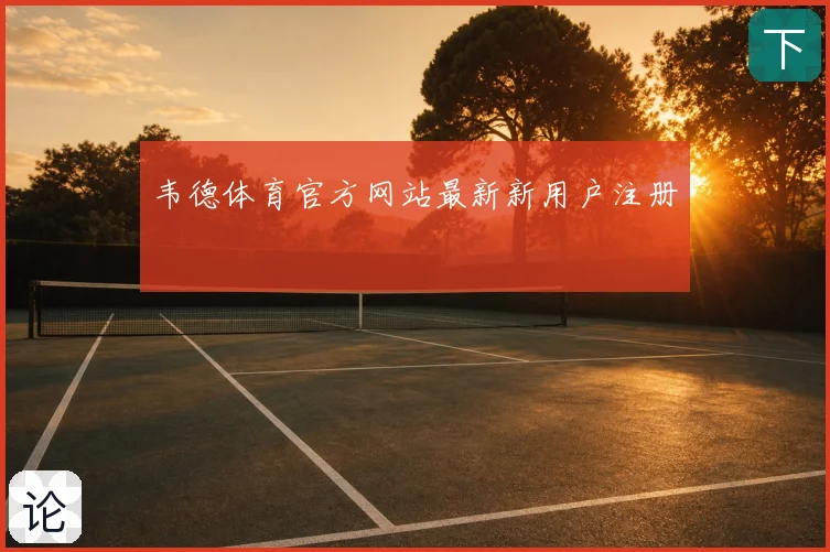 韦德体育官方网站最新新用户注册