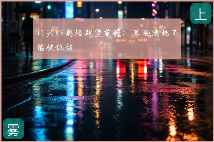 门兴vs奥格斯堡前瞻:客场消耗不能被低估