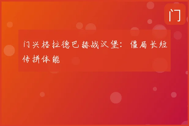 门兴格拉德巴赫战汉堡:僵局长短传拼体能