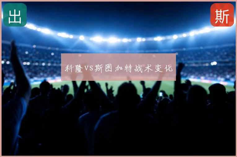 科隆vs斯图加特战术变化