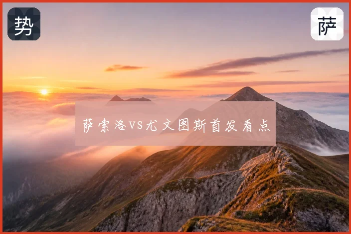 萨索洛vs尤文图斯首发看点