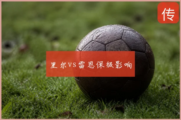 里尔vs雷恩保级影响