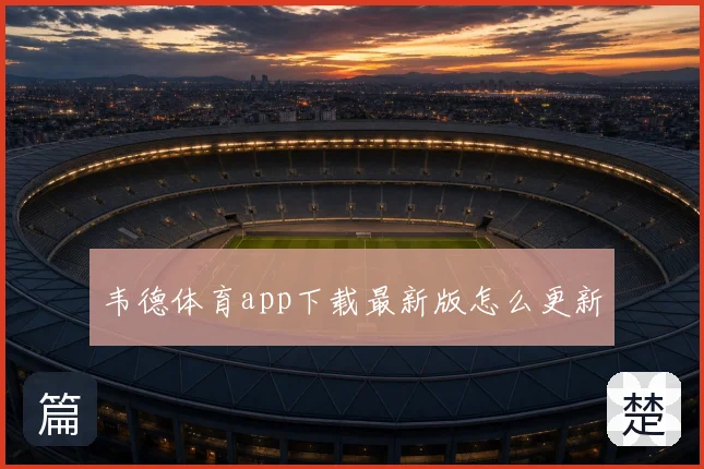韦德体育app下载最新版怎么更新