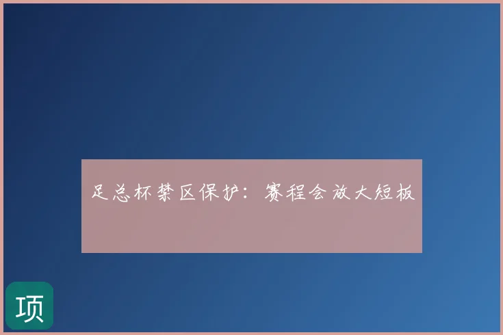 足总杯禁区保护:赛程会放大短板