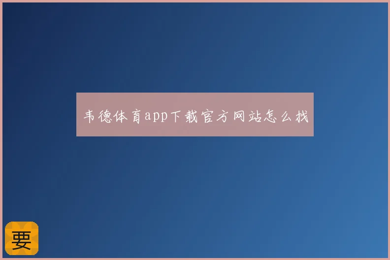 韦德体育app下载官方网站怎么找