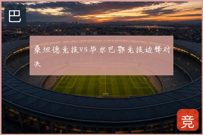 桑坦德竞技vs毕尔巴鄂竞技边锋对决