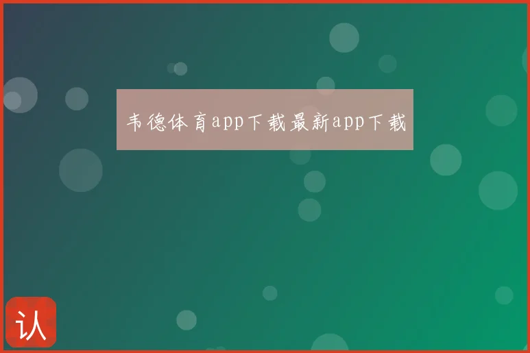 韦德体育app下载最新app下载