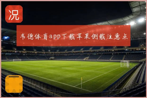 韦德体育app下载苹果侧载注意点