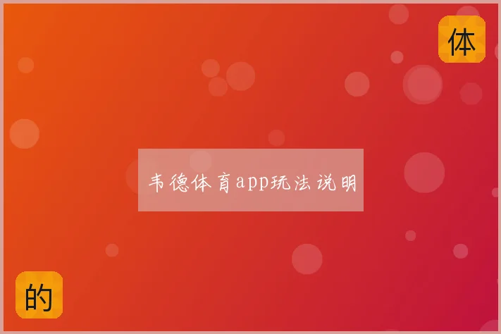 韦德体育app玩法说明