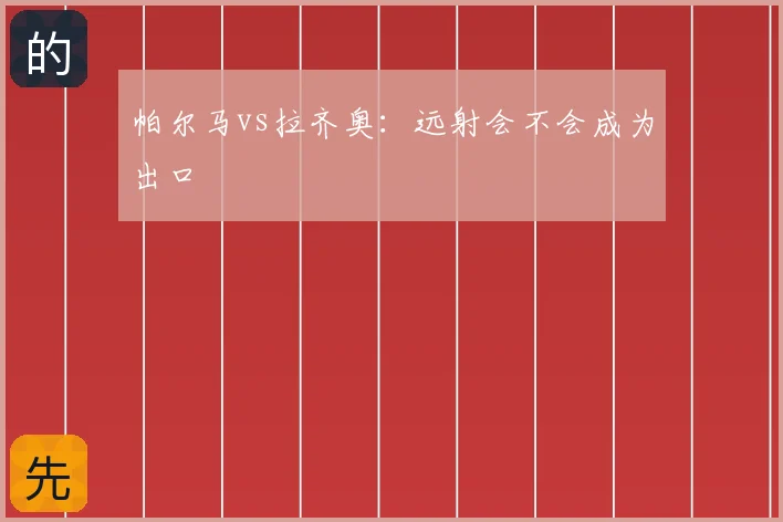 帕尔马vs拉齐奥:远射会不会成为出口