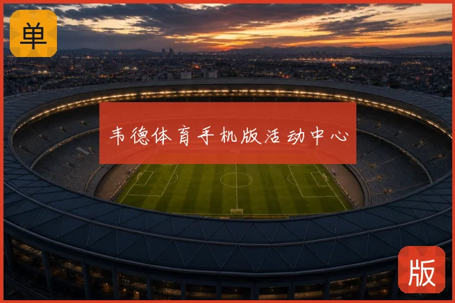 韦德体育手机版活动中心