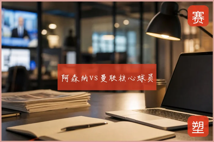 阿森纳vs曼联核心球员
