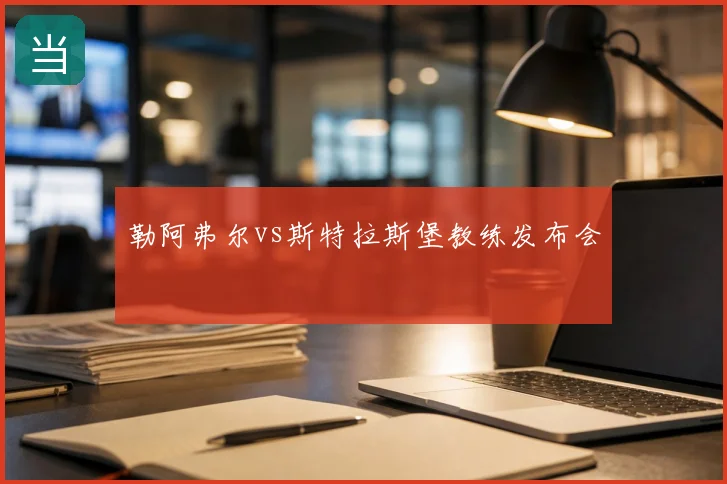 勒阿弗尔vs斯特拉斯堡教练发布会