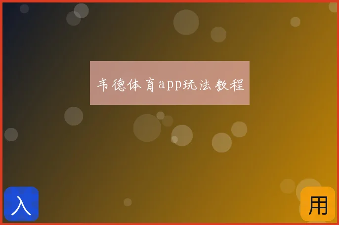 韦德体育app玩法教程